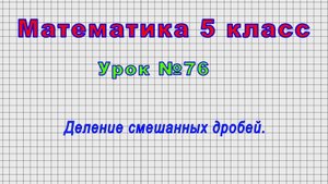 Математика 5 класс (Урок№76 - Деление смешанных дробей.)