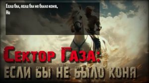 Сектор Газа - Если бы не было коня