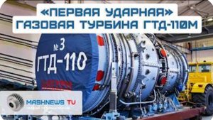 Самая мощная турбина России ГТД-110М подтвердила свою надежность