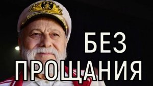 Прощания не будет. Точное время похорон Бедроса Киркорова изменили.