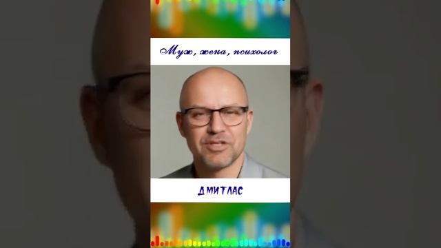 Муж, жена, психолог...