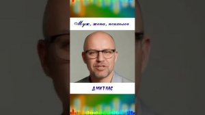 Муж, жена, психолог...