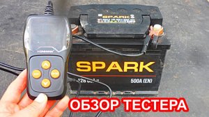 Как за 1 секунду проверить аккумулятор, обзор тестера акб KONNWEI KW-600
