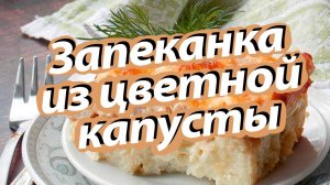 Запеканка из цветной капусты #запеканка из цветной капусты в духовке
