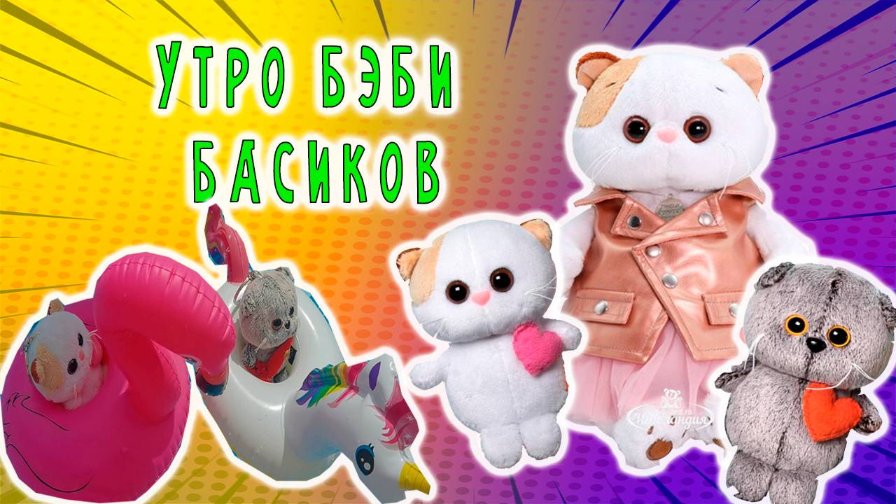 УТРО БЭБИ БАСИКОВ НА МОРЕ / БЭБИ БАСИКИ И ЛИЛИ смотреть онлайн