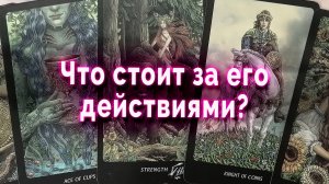 Непонятные знаки! Почему он так поступает? Таро Гадание Онлайн