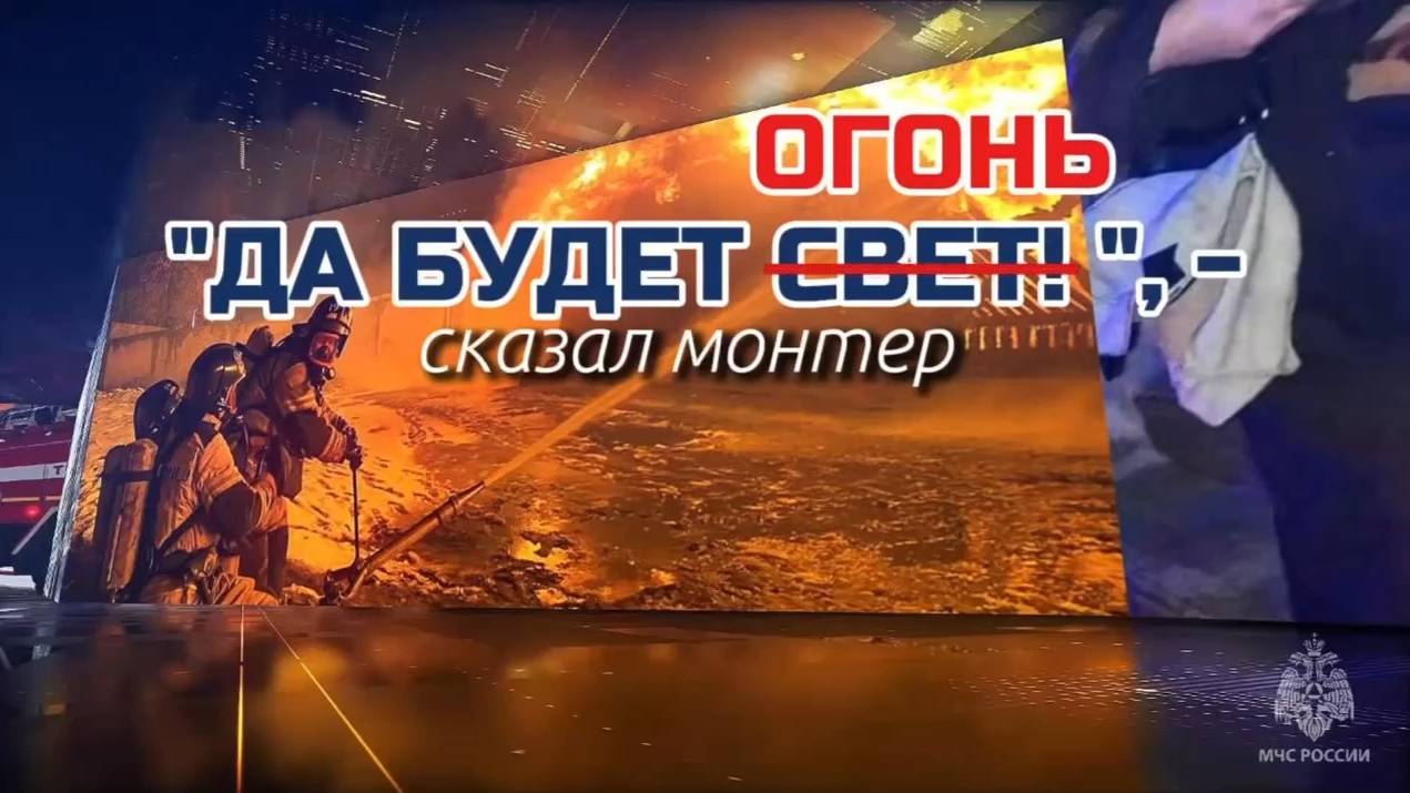 #МЧСзаНеделю «Да будет свет (огонь) сказал монтёр
