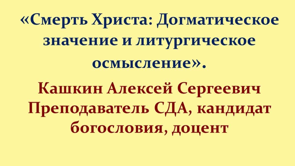 Лекция 15. Смерть Христа: догматическое значение и литургическое осмысление