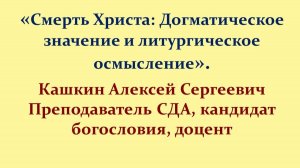 Лекция 15. Смерть Христа: догматическое значение и литургическое осмысление