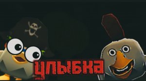 МИСТИЧЕСКАЯ ОХОТА НА МИФ УЛЫБКА В ЧИКЕН ГАН😨