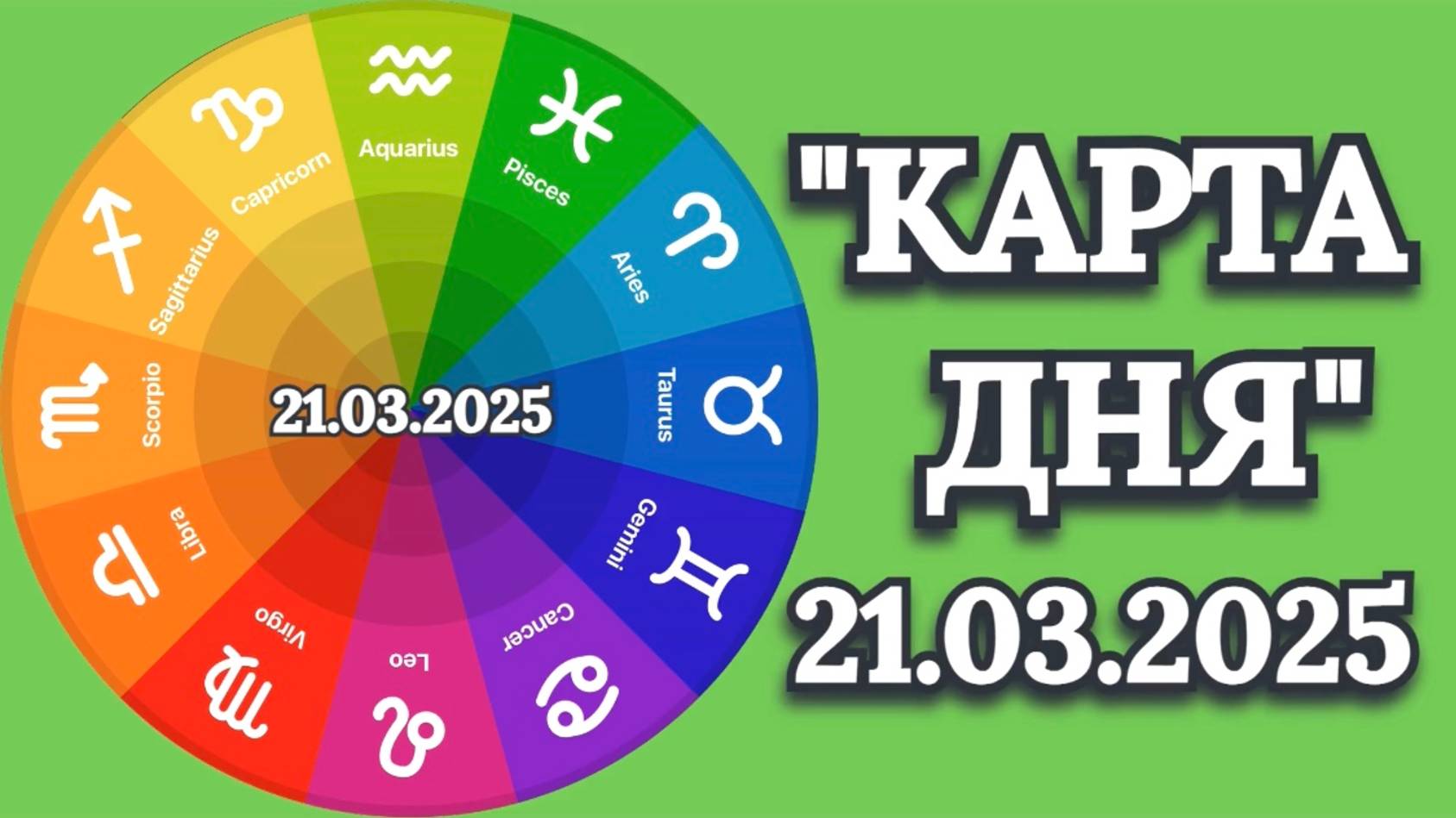 "КАРТА ДНЯ" на 21.03.2025 (карты Таро)!!! смотреть онлайн