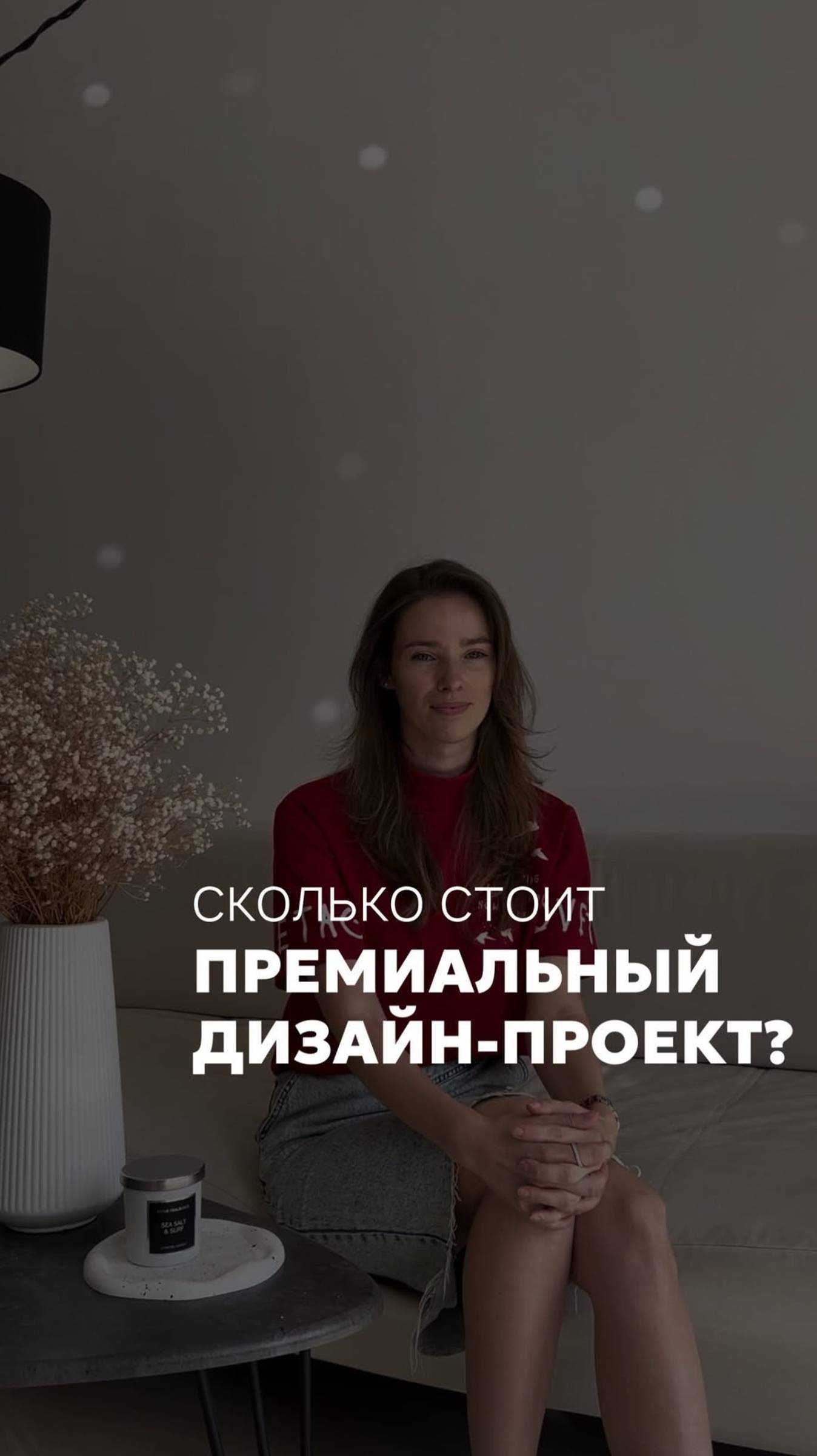 Сколько стоит премиальный дизайн-проект? PREMIER HOME