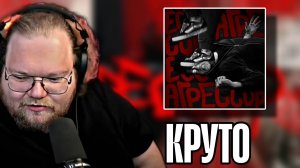 РЕАКЦИЯ Т2Х2 НА "DK - Агрессор" \\ СЫН ДК НАРЕЗКИ