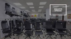 Шоу-рум кресла
