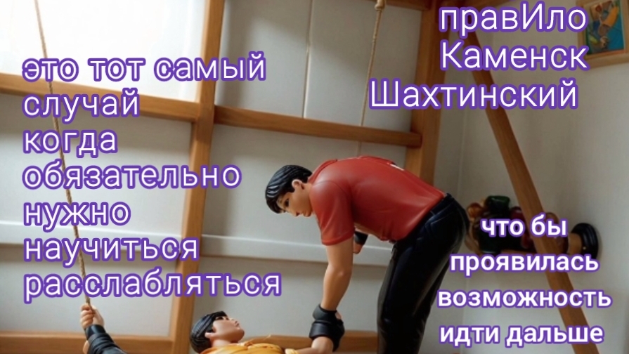 Тот самый случай когда тебе придётся научиться расслабляться| правИло студия Каменск-Шахтинский