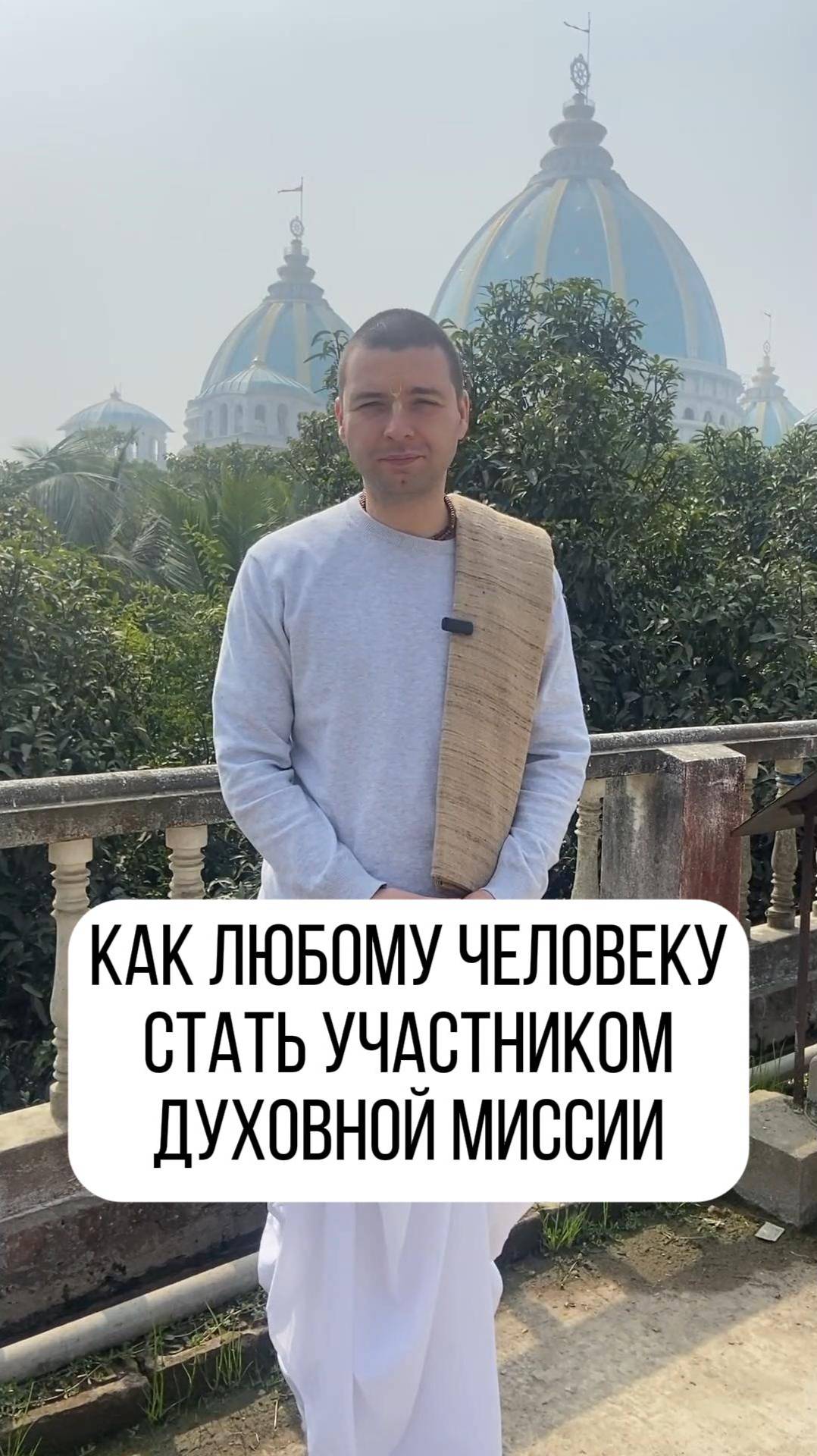 Смотрите вдохновляющее интервью Девакинанданы прабху для Храма Ведического Планетария! смотреть онлайн