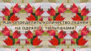 Новая трансляция "Лоскутного клуба" 20 марта: сборка одеяла с тюльпанами. Делаем расчёты.