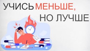 УЧИТЕСЬ УМНЕЕ, А НЕ УСЕРДНЕЕ 2  ЛУЧШИХ СОВЕТА