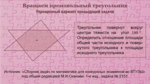 Вращаем произвольный треугольник. Упрощенный вариант предыдушей задачи.