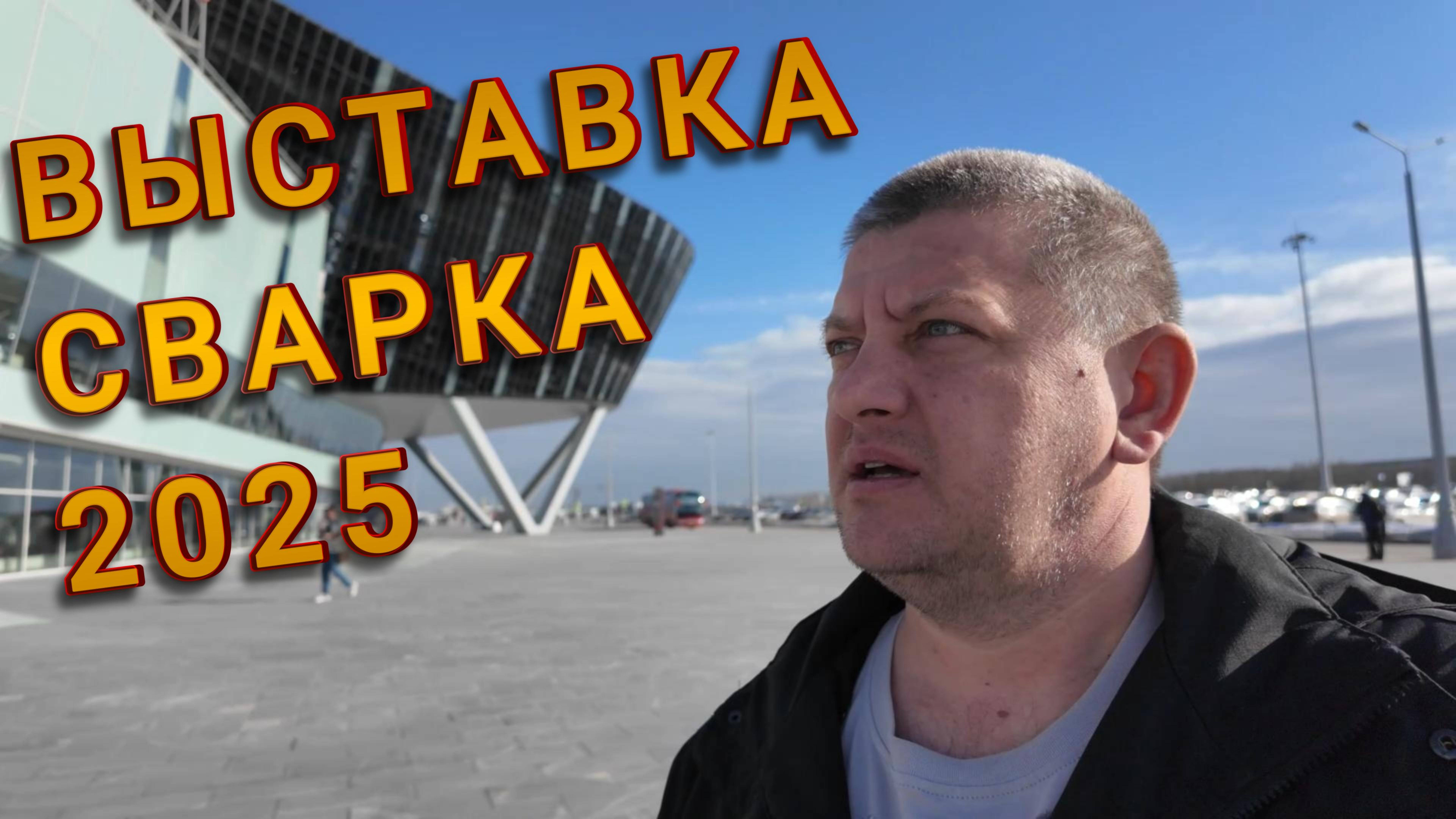 Выставка Сварка Металлобработка 2025