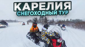 Снегоходный тур по Карелии