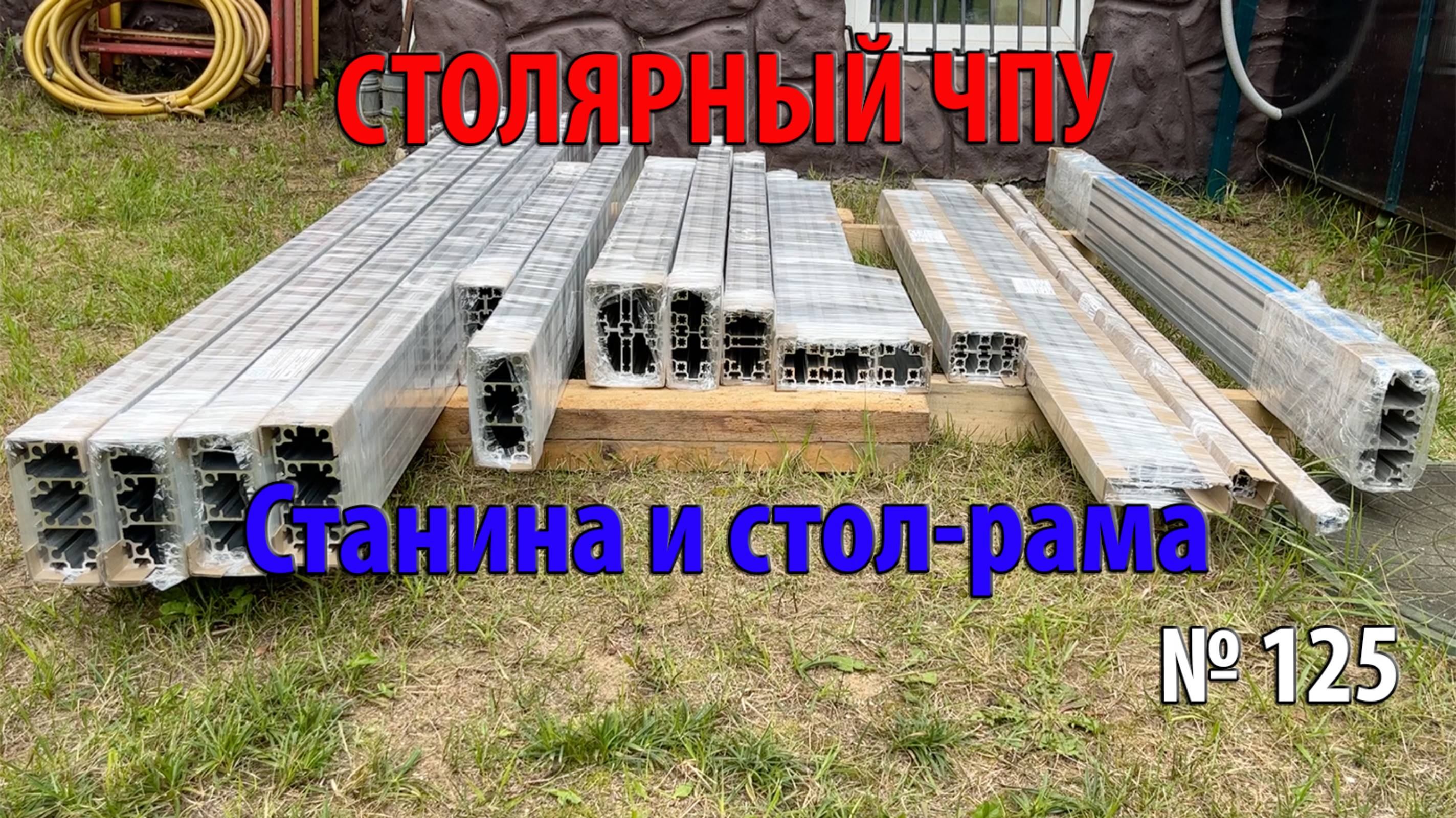 Выпуск 125. Комплектующие из алюминиевого профиля Соберизавод. Универсальный столярный станок. ч. 1