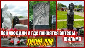КАК УХОДИЛИ, И ГДЕ ПОКОЯТСЯ АКТЕРЫ СОВЕТСКОГО ФИЛЬМА "ТИХИЙ ДОН"