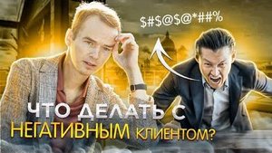 Что делать с негативными клиентами?