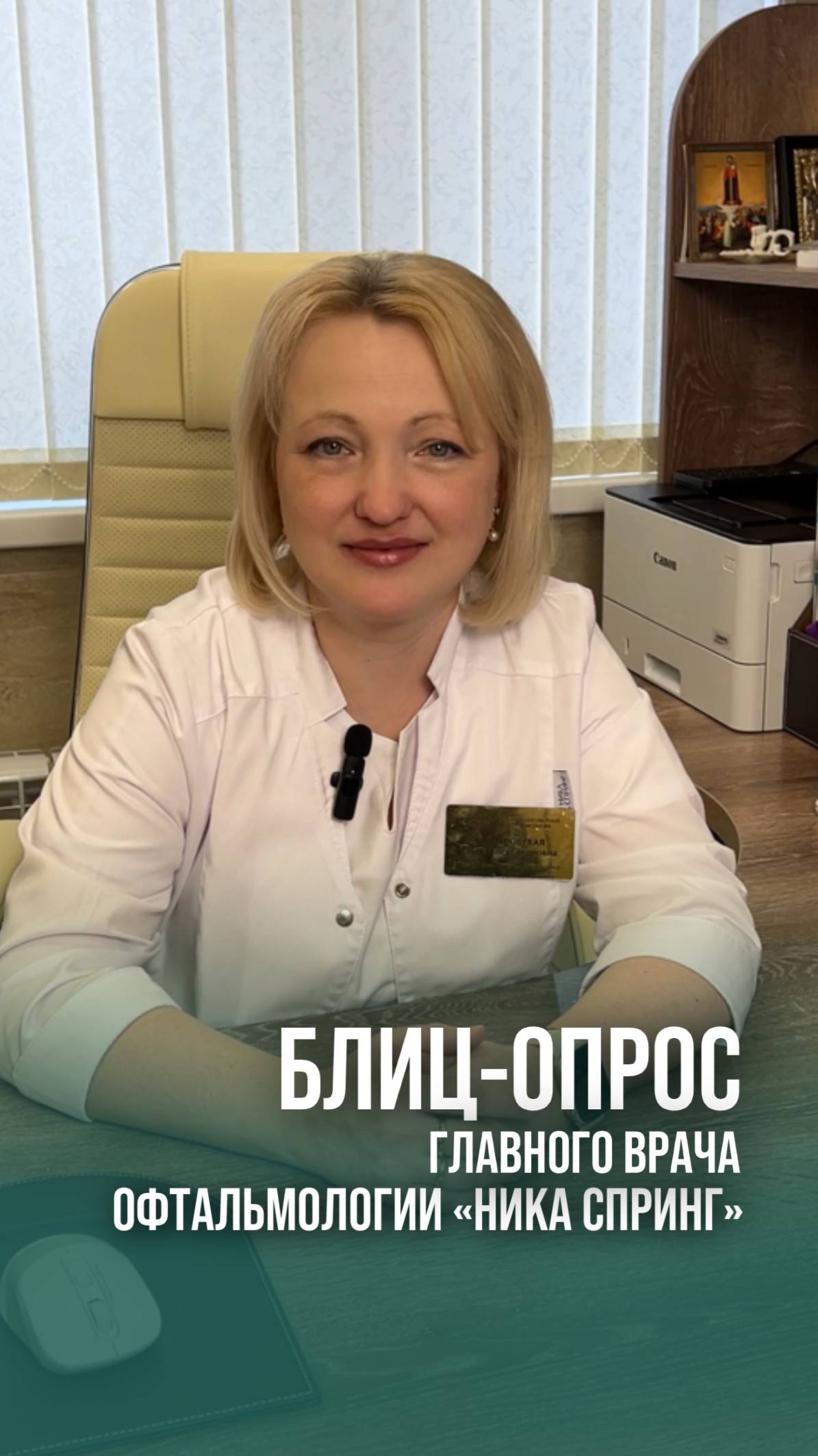 Блиц-опрос главного врача офтальмологии Ника Спринг