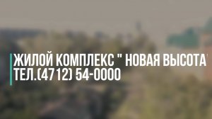 Новая_высота_Объекты_инфраструктуры