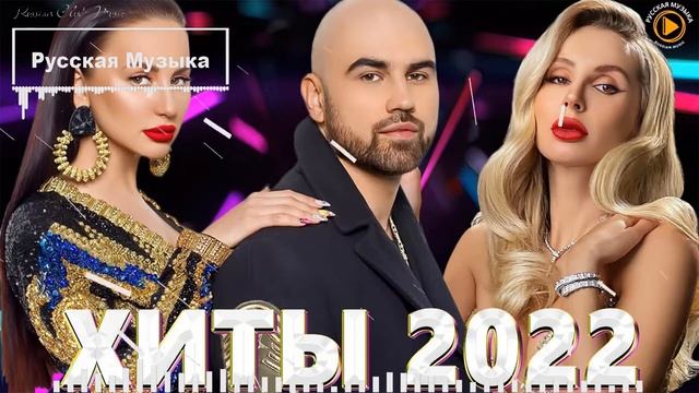 ХИТЫ 2022 🔔 НОВИНКИ МУЗЫКИ 2022 - РУССКАЯ МУЗЫКА 2022 - ТОП ШАЗАМ 2022 - RUSSIAN MUSIC 2022