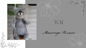 Усы для вязаной игрушки.