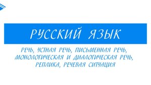 6 класс - Русский язык - Речь, устная речь, письменная речь, монологическая и диалогическая речь