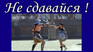 Не сдавайся !