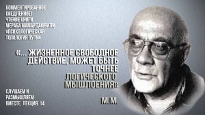 Мераб Мамардашвили:"... жизненное свободное действие, может быть точнее логического мышления"