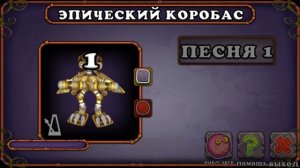 КАК ПОЮТ ВСЕ ЭПИЧЕСКИЕ КОРОБАСЫ В My Singing Monsters?! | MSM | МСМ