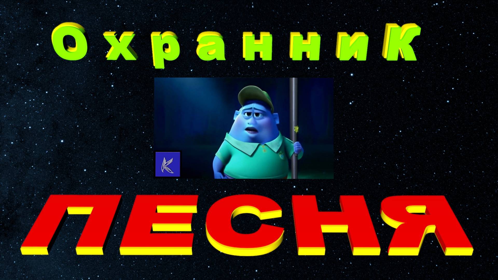ОХРАННИК