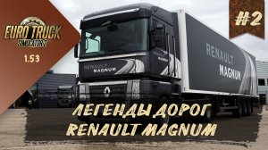 [#2] ЛЕГЕНДЫ ДОРОГ. RENAULT MAGNUM | ETS 2 1.53.3.21s | Moza R5 + TSW