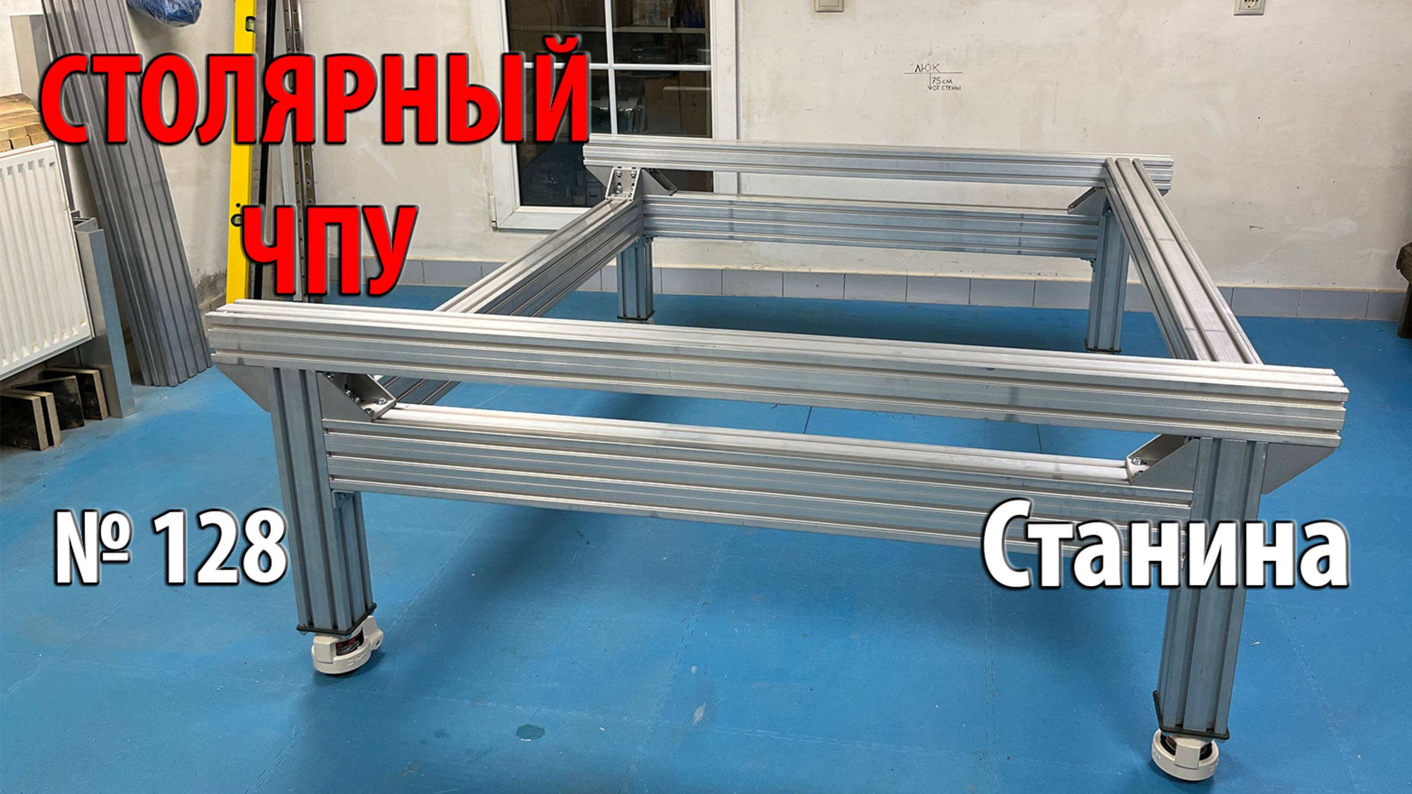 Выпуск 128. Станина. Универсальный столярный станок. ч. 4