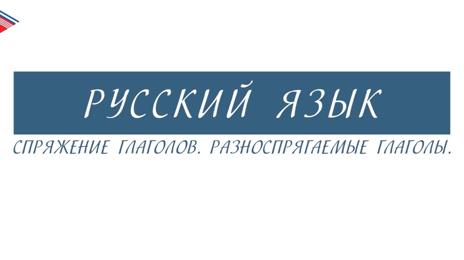 6 класс - Русский язык - Спряжение глаголов. Разноспрягаемые глаголы