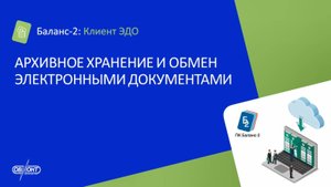 Демонстрация работы Баланс-2: Архив ЭДО