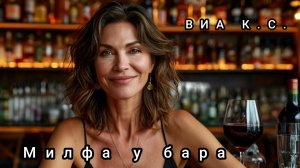 Кировские скуфы - Милфа у бара