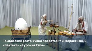 Тамбовский театр кукол представит интерактивный спектакль «Курочка Ряба»