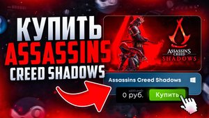 Как купить Assassins Creed Shadows в России в 2025