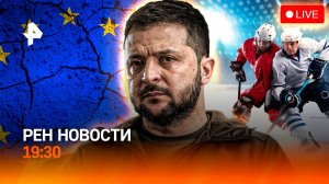 Киев провалился за имидж / Европа бойкотирует переговоры  / Минусинск: прорвало реку / ГЛАВНОЕ ЗА ДЕ