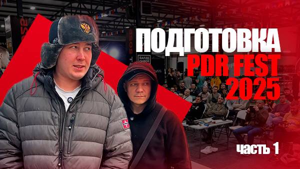 PDR FEST 2025 ⭐️ | Часть 1 - Как проходила подготовка к мероприятию #PDR #ДЕЛАЙРОВНО #фест #команда