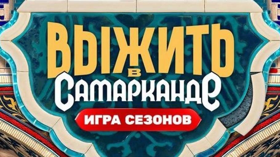 Выжить в Самарканде. Игра сезонов - 1 выпуск 19.01.2025 - все участники проекта смотреть онлайн