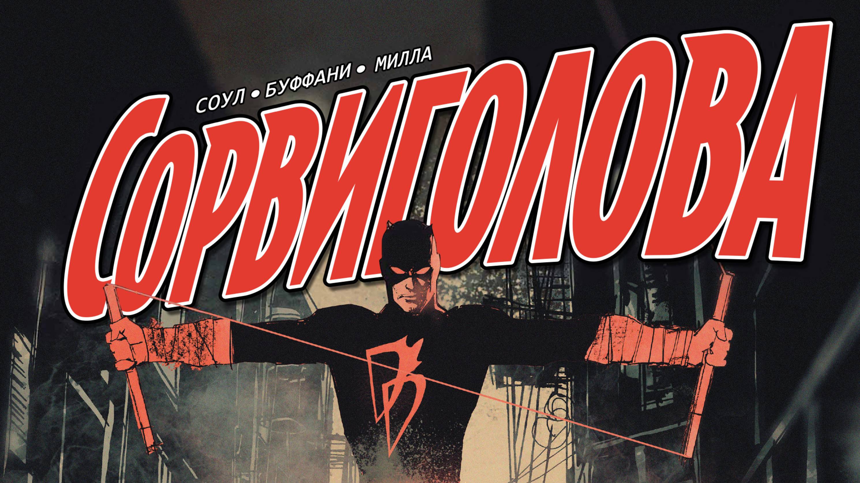 СОРВИГОЛОВА / DAREDEVIL I ЭЛЕКТРОСВЯЗЬ + БЛЕФ СЛЕПЦА I VOL 5 №6-9 I ВИДЕО-КОМИКС