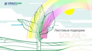 Комплексные NPK удобрения с микроэлементами от Группы "Уралхим"