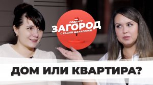 ДОМ ИЛИ КВАРТИРА? | Сколько стоит жить за городом